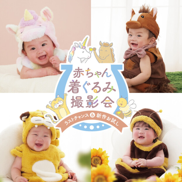 新キャンペーン開催☆赤ちゃん着ぐるみ撮影会