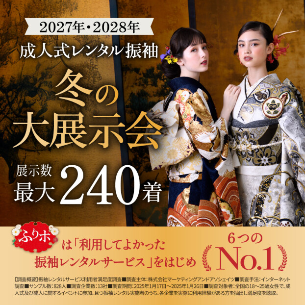 2027年2028年ご成人をお迎えになるお客様へ展示会のご案内