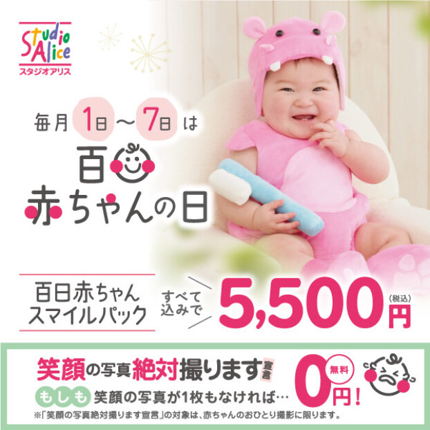 毎月1日~7日は百日赤ちゃんの日☆