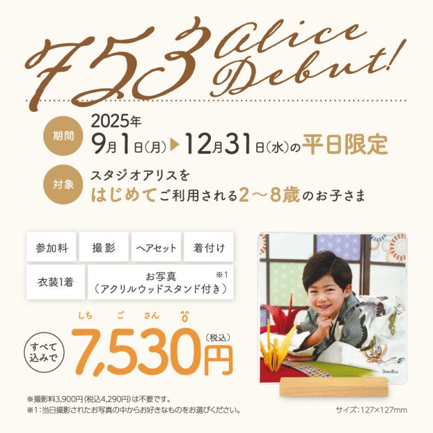 スタジオアリスの七五三は早撮りがオススメ☆はじめてのお客様限定キャンペーン