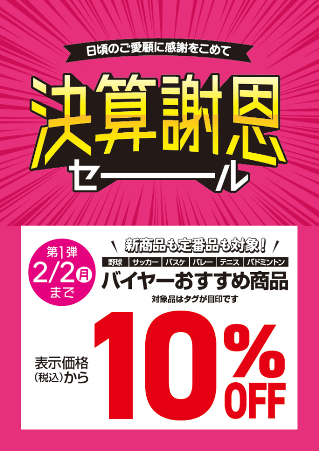 決算謝恩 ◎春先取り 部活動応援キャンペーン◎