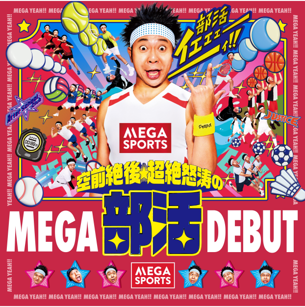 ＼部活イェェェェェェィ！！／空前絶後★超絶怒涛のMEGA部活DEBUT！