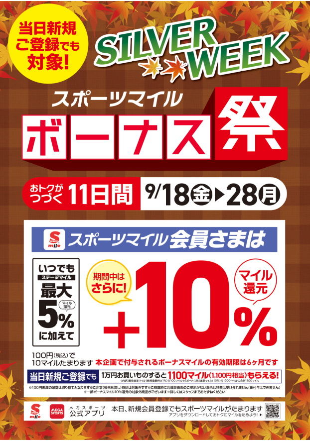 シルバーウィーク特別企画！！スポーツマイル会員様ボーナスマイル祭！！
