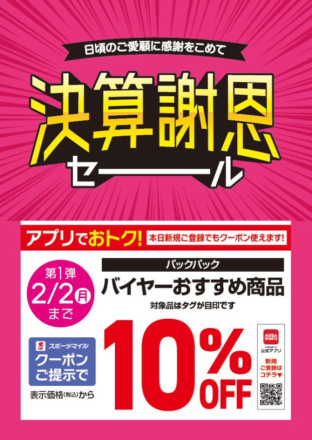 決算謝恩 ◎春先取り 新生活応援◎