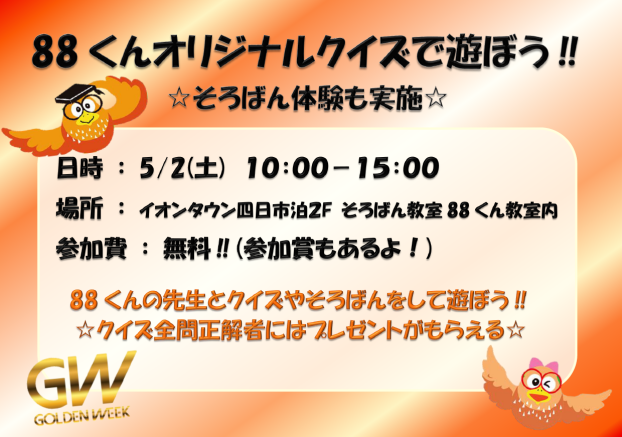 88くんクイズで遊ぼう！！
