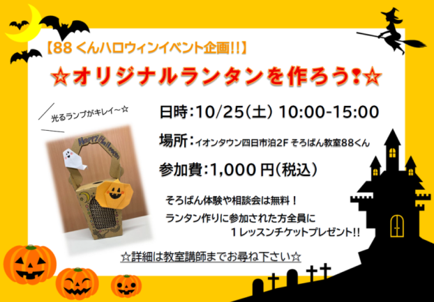 88くんハロウィンイベント