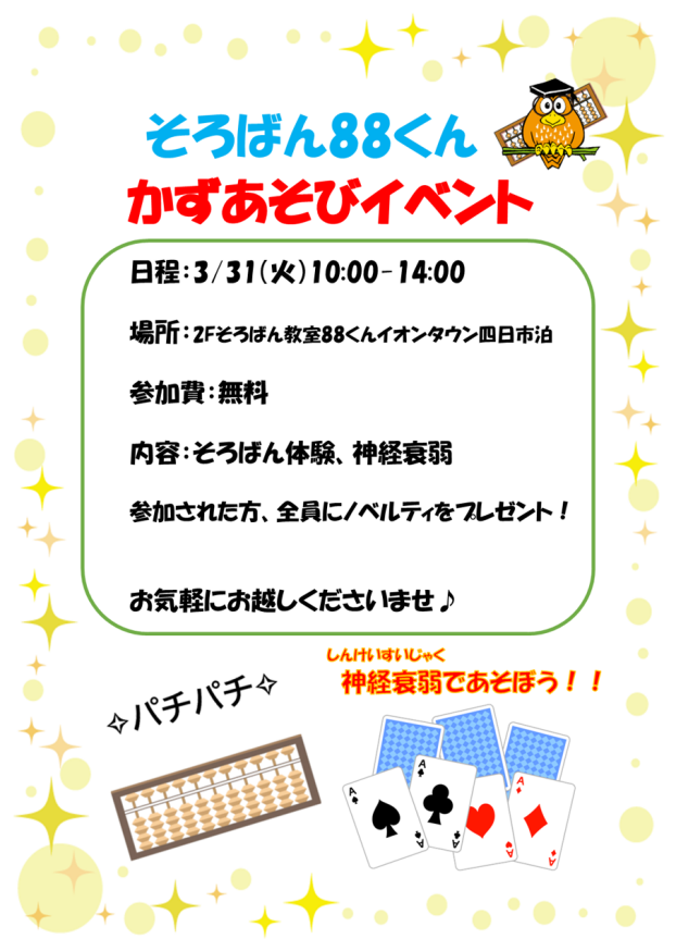 そろばん88くん　かずあそびイベント