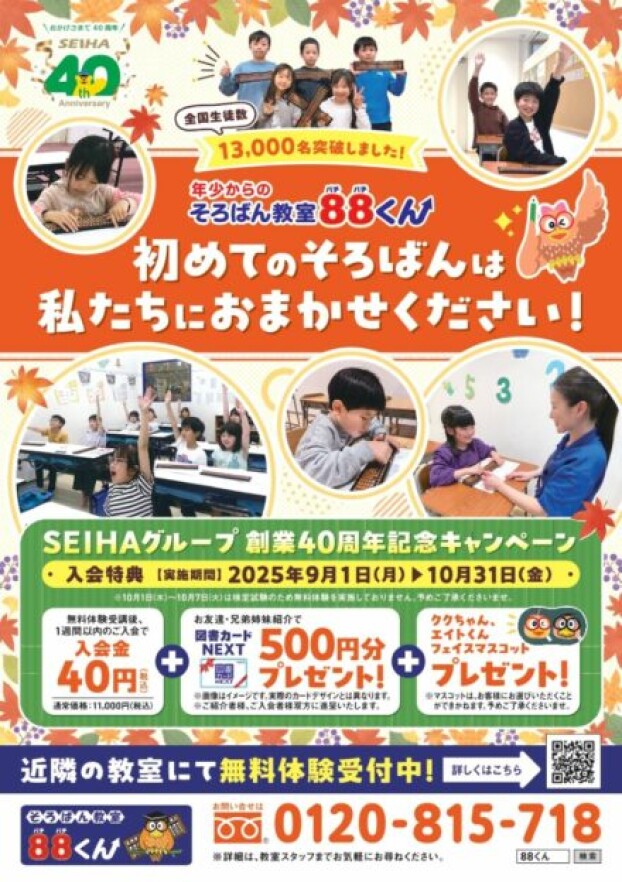 秋の無料体験会実施中！