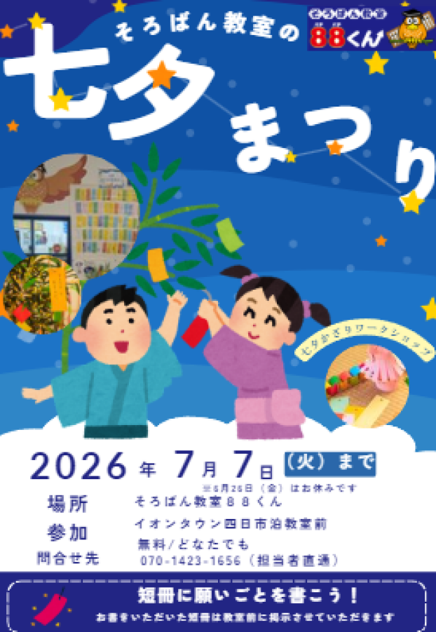 88くん　七夕まつり