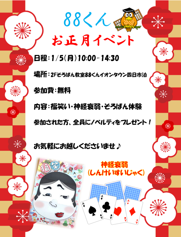 88くんお正月イベント