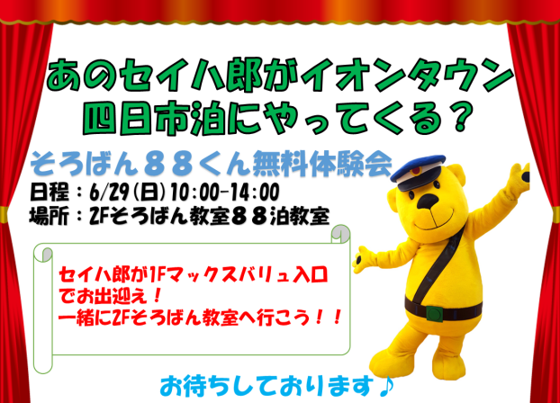 あのセイハ郎がやってくる？そろばん88くん無料体験会