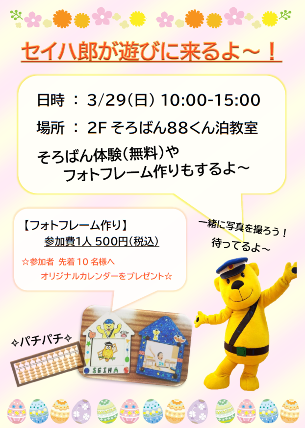 88くん　セイハ郎イベント