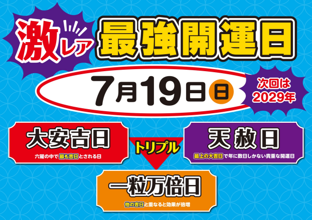 ★7月19日トリプル開運日到来★