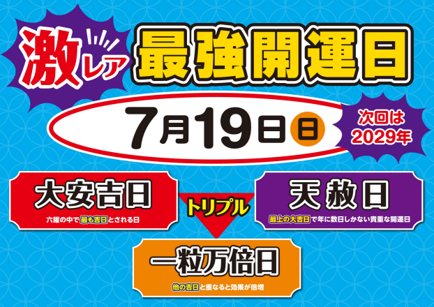 ★7月19日トリプル開運日到来★
