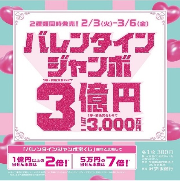 バレンタインジャンボ宝くじ発売！