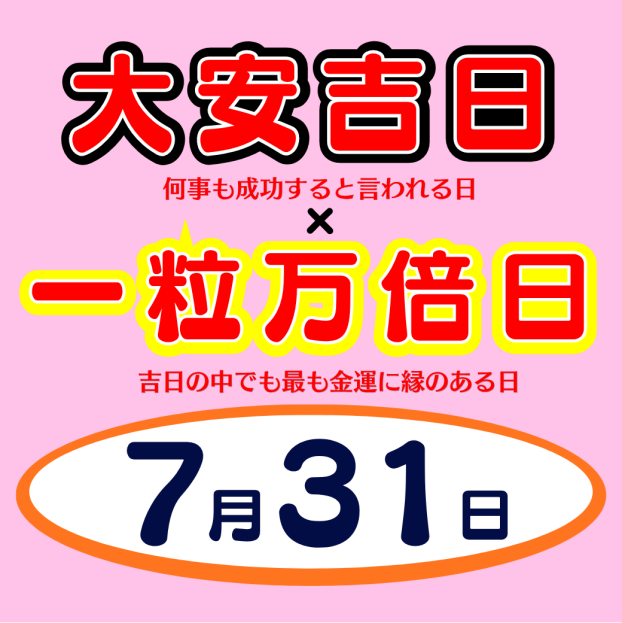 ★7月31日はダブル開運日のサマージャンボ最終日★