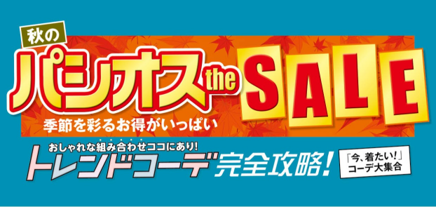 パシオス　秋のパシオスtheSALE！