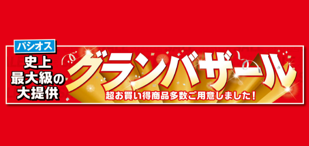 パシオス　グランバザール！