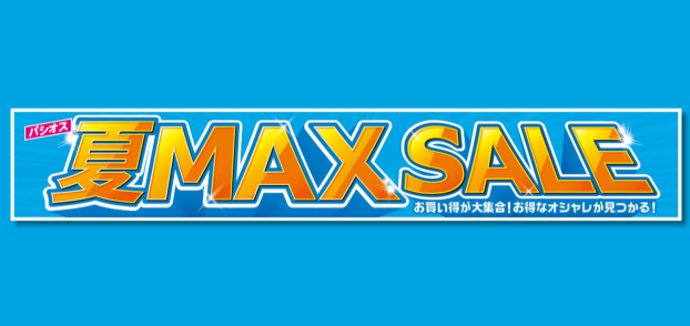 パシオス　夏 MAX SALE！