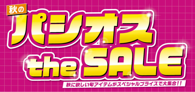 パシオス　秋のパシオスtheSALE！