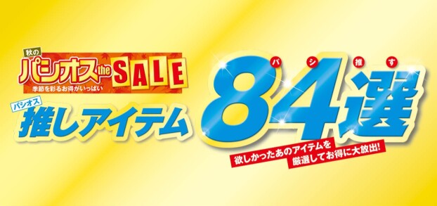 パシオス　秋のパシオスtheSALE！