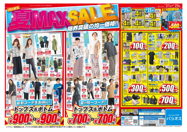 パシオス　夏 MAX SALE！
