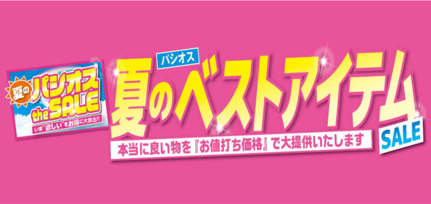 パシオス　夏のベストアイテムSALE！
