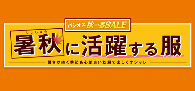 パシオス　秋一番SALE　暑秋に活躍する服