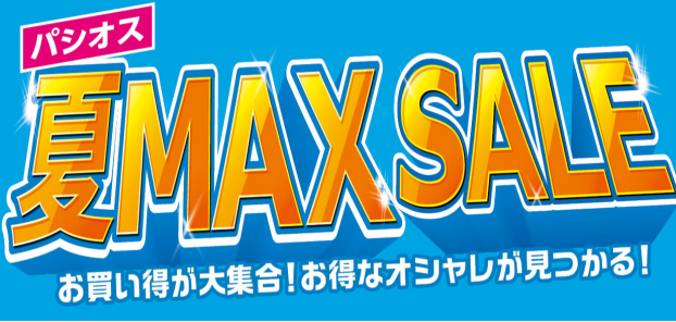 パシオス　夏 MAX SALE！