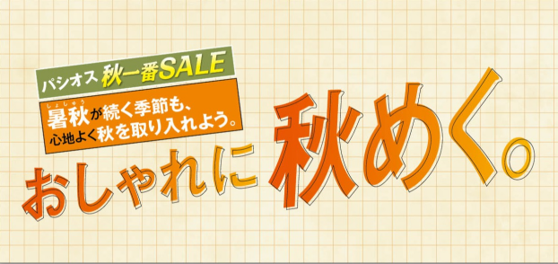 パシオス　秋一番SALE　おしゃれに秋めく！