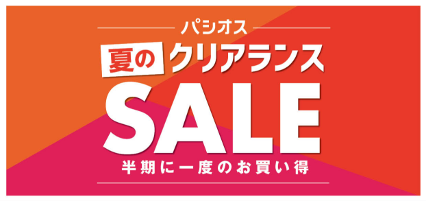 パシオス　夏のクリアランスSALE！半期に一度のお買い得！