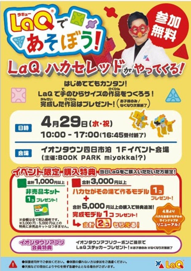 LaQハカセがやってくる！