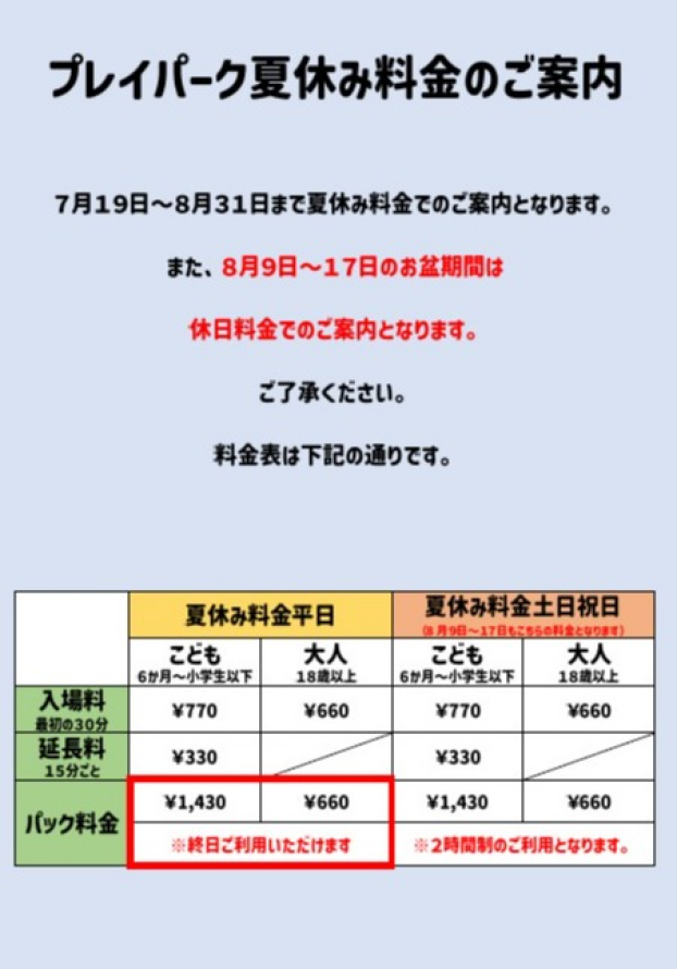 夏休み料金のおしらせ