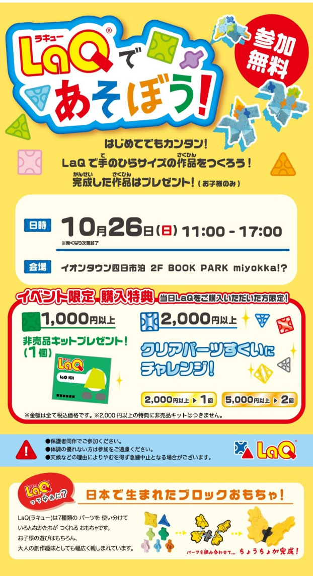 LaQであそぼう！