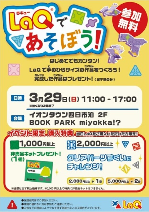 LaQであそぼう！