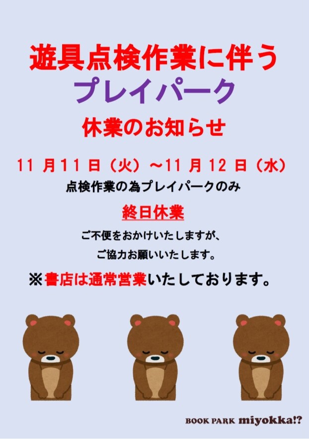 11/11㈫11/12㈬ 遊具点検作業に伴うプレイパーク休業のお知らせ