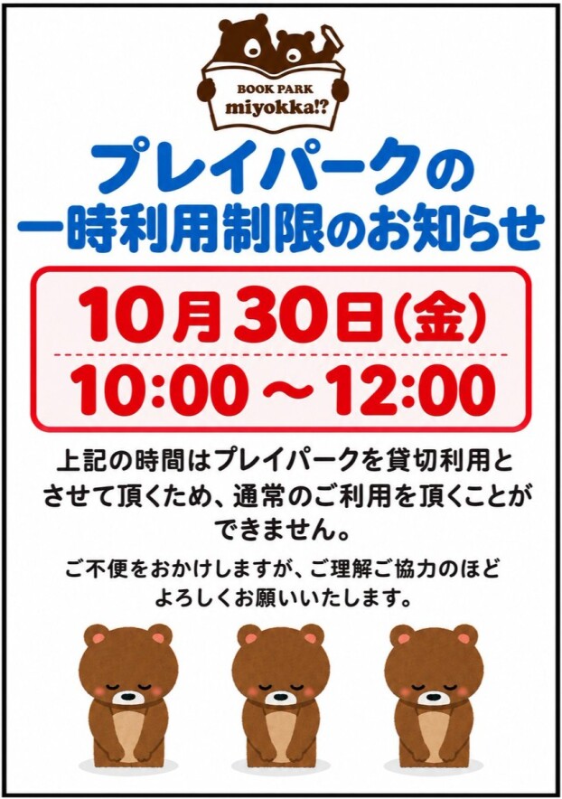 プレイパーク一時利用制限のお知らせ