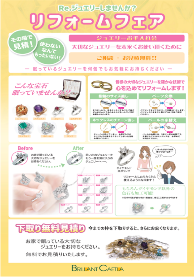 ジュエリー　リフォームフェア