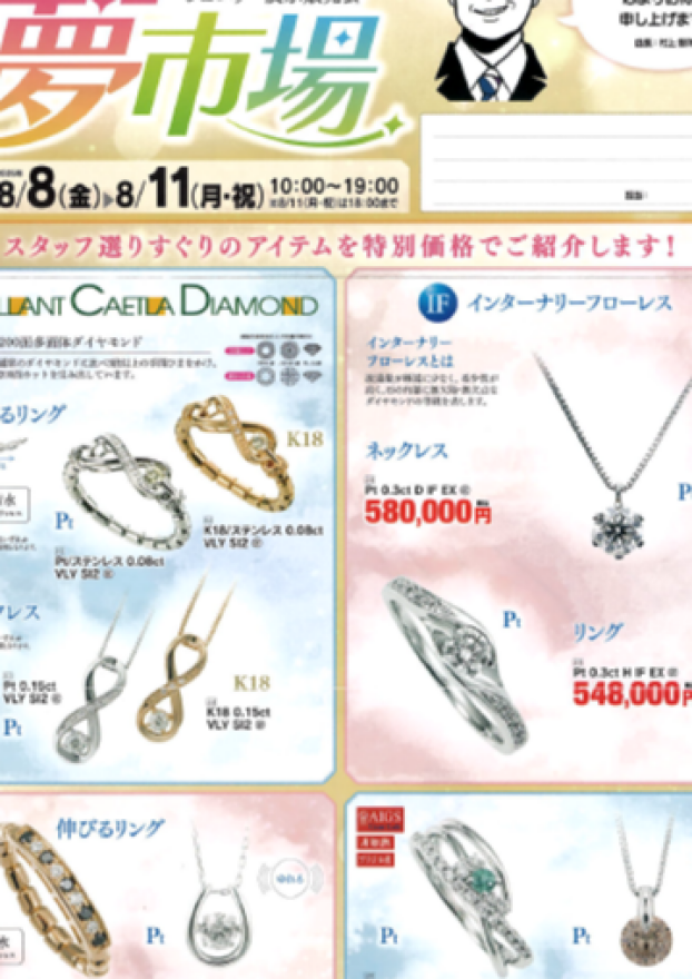 在庫一掃　ジュエリー展示販売会　夢市場