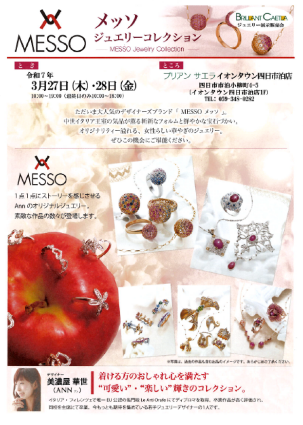 ジュエリーコレクション　メッソ