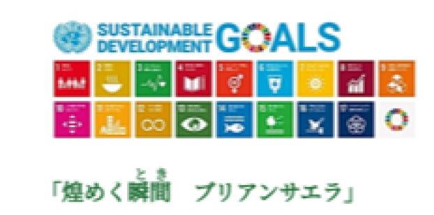 SDGsへの取り組み