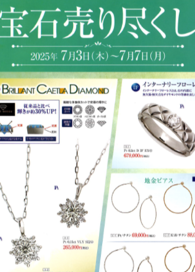宝石売り尽くしフェア