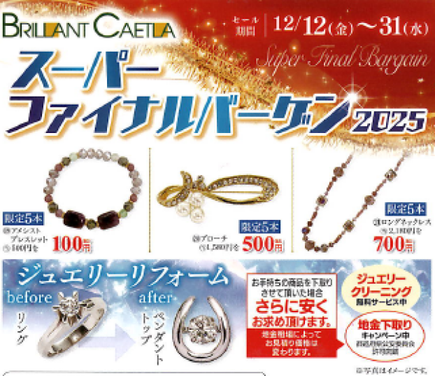 2025 スーパーファイナルバーゲン