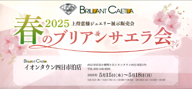 春のブリアンサエラ会