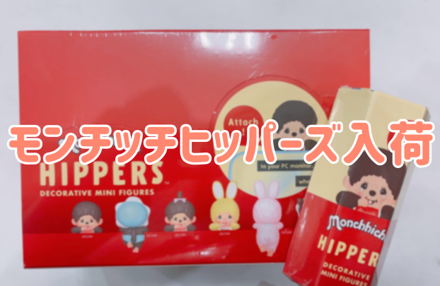 モンチッチHIPPERS入荷しました！