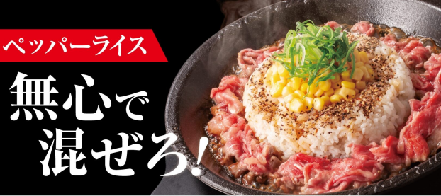 ペッパーライス