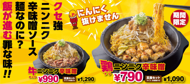 にんにく辛味噌フェア開催