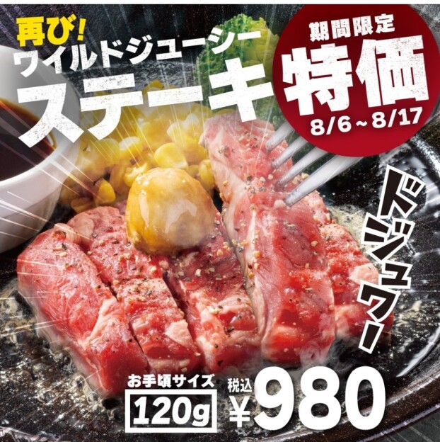 再登場！ワイルドステーキキャンペーン🥩
