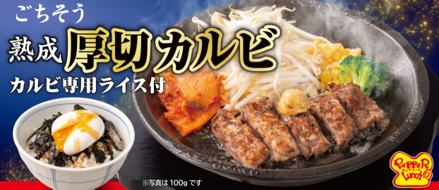 ごちそう！熟成厚切カルビ🥩