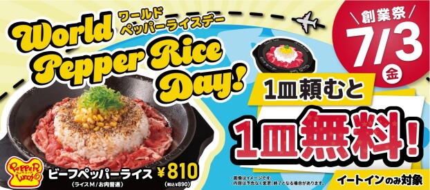 ✨🉐予告🉐✨ワールドペッパーデー🌎🥩✨